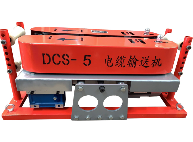 DCS-5電纜輸送機